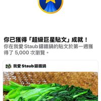 可能是顯示的文字是「超級巨星貼文 你已獲得 「超級巨星貼文」 獲得超級巨星貼文」成就 成就！ 你在我愛 在我愛Staub蠕鐵鍋的貼文於第一週豬 Staub 得了5,000次瀏覽。 5,000次溫 次瀏覽。 得了 我愛Staub錦鐵鍋 Staub 我愛」的圖像