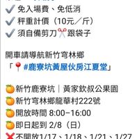 可能是顯示的文字是「來喔~#採橘子 免入場費， 免入場費、免低消 免低消 秤重計價（10元/斤） 秤重計價 （10元/斤） /斤） 須自備剪刀ペ跟袋 跟袋子 r 開車請導航新竹宵林鄉 #鹿寮坑黃屋伙房江夏堂」 新竹鹿寮坑 坑|黃家欽叔公果園 新竹令林鄉龍華村222號 開放時間 放時間8:00-16：00 8:00-16:00 即日起到 即日起到2/8（日） 2/8 （日） 不開放1/17、1/18 7、1/18、1/21、1/27 1/211/27 1/27 1/18 1/21 」的圖像