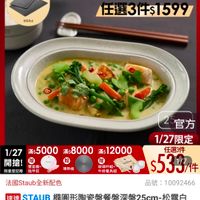 可能是火鍋、拉麵、豆腐和顯示的文字是「 308陶瓷… mo NEW o 新品 陶瓷烤... 餐廚用品>碗盤發具》餐盤器皿＞陶瓷廳/務 碗盤餐具 餐廚用品 餐盤器血 陶瓷盤/骨瓷盤 滿$6000送 TPU砧板2件組 1/27超級品牌日飞活 1/27 超級品牌日 ZWILLING 官方旗艦店 staub 送完為止 任選314$15997 1/27系：5000x：8000添120 贈 1/27 滿$5000 滿$8000 滿$12000 開搶！ 雙面.+ 胎 玻璃杯組+ 阻量登記险 搭甲剪 牛排餐只組 導熱板 法國Staub全新配色 全新配色 2官方 1/27限定 任選3件 $533/件 品號： 品號：10092466 10092466 速達 STAUB 構四形陶瓷盤餐盤深盤25cm-松露白 松露白 （德國雙人牌集團官方直營） $1,588 $1,588，促銷價，總銷量25,000 促銷價 總銷量>5,000 現折 滿2件享8折 活動賣場 1/27 00:00 1/2700：00開賣 開賣」的圖像