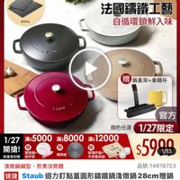 可能是顯示的文字是「滿$6000送 TPU砧板2件組 staub 送完為止 1/27超級品牌日蛋. 1/27 超級品牌日 官方旗艦店 ZWILLING 法國鐵工藝 自循環鎖鮮入味 STAY 贈鍋蓋架+拿鐵杯 贈 鍋蒸架+拿鐵杯 รา 官方 顔色任選1/27限定 1/27限定 顏色任選 1/27 滿$5000 5000 1/275000*x8000#12000 滿$8000 滿$8000滿$1200 滿$12000 開搶！ 開搶!嗯 贈 雙面鏡+ $5990 1/13 限量登記胎 指甲剪 導熱板 玻璃杯組+ 牛排餐具組 淺燉鍋鍋型，煎煮沒問題 淺燉鍋鍋型， 煎煮沒問題 品號： 號：14818723 速達 Staub taub迴力訂點蓋圓形響懂鍋浅嫩鍋28cm贈 28cm 贈鍋 蓋放置架 蓋放置架、陶警拿鐵杯350ml（德國雙人 陶瓷拿鐵杯 不350ml（德國雙人牌集團官方直 350ml 營」的圖像