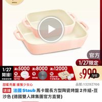 可能是顯示的文字是「滿$6000送 TPU砧板2件組 1/27 超級品牌日 1/27超級品牌日乳店 ZWILLING 官方旗艦店 staub 送完為止 導熱板 玻璃杯組+ 牛排餐具組 官方 1/27限定 $9996 1/6 1/27 /27：5000x：8000滿12000 滿$ $5000 滿$ $8000 滿$ $12000 a 開搶！ 贈 சாம்ர 雙面鏡 限量登記险指甲剪 指甲剪 限量登記給 甜蜜亮麗 甜蜜亮麗據獲少女心 品號 品號：13292766 13292766 速達 法國 去國Staub Staub ub馬卡龍長方型陶瓷烤盤2件組-豆 -효 沙色 （德國雙人牌集團官方直營） $1，199（限時折後價總銷量>1,00 $1,199 限時折後價 總銷量>1,000 $2,080促銷價 $2,080 促銷價 現折 折滿1件折881元 活動賣場> 」的圖像