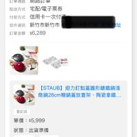 可能是顯示的文字是「 12:02 ..l 4G 訂單查詢 全部 未付款 未出貨 已出貨 門市未取 未成立 訂單日期 2026/01/27 訂單日期2026/01/2700:01 00:01 訂單編號 26012715148337 訂單通路網路訂單 訂單通路 網路訂單 配送方式 宅配/電子票券 信用卡一次付 收件資訊 新竹市新竹市 訂單金額$6,289 訂單金額 $6,289 付款方式 址 03 【STAUB]迴力打點蓋圖形講鐵鍋道 [STAUB] 做鍋28cm贈鍋蕾放置架、阿器拿1 贈鍋蓋放置架 陶瓷拿鐵.. 燉鍋28cm 登記送 單價 單價：$5,999 $5,999 狀態 狀態：出貨準備 出貨準備 取消/還貨我要換貨 取消/退貨 我要換貨 低内品版 ሥኢኢዮህ [STAUB] 回力釘點蓋圖型講鐵鍋潢 嫩鍋28cm-3.7LU/顏色任選/新舊包裝。 燉鍋28 燉鍋28cm-3 亞麻色 首頁 Θρ 遮選 99+ 追蹤清單 通知 購物車 會員中心」的圖像