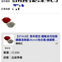 可能是顯示的文字是「訂單日期 2026/01/27 單日期2026/01/270 00:09 訂單編號 訂單編號26012715152537 26012715152537 訂單通路 單通路網路訂單 網路訂單 宅配/電子票券 信. 收件資訊 台凡质于機電 發票 配送方式 付款方式 訂單金額 [STAUB] TAUB】馬年限定-曜驗系列驻璃 講鐵淺傲鍋28cm/2色任還(德國雙. 德國雙... 櫻桃紅 x1 登記送 單價：$7,999 單價： $7,999 狀態： 出貨準備 訂單確認中理貨 理貨 理貨 訂單確認中 01/27 01/2700:09 00:09 出貨 已送達 訂單確認後 訂單確認後，預計2026/01/27送連 預計2026/01/27送達 配送方式 配送方式：郵局 郵局 配送單號：21532410320758 配送單號： 21532410320758 查看詳情」的圖像