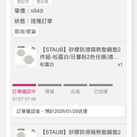 可能是‎顯示的文字是「 ‎7:50 .5G .lام 5G 訂單查詢 全部 未付款 部未付款：未出貨已出貨門市未取未成 未出貨 已出貨 門市未取 未成立 [STAUB] 矽膠防滑隔熱墊鍋墊4 件組-松露白/日暮粉（德國雙人牌.. （德國雙人牌.. 登記送登記抽 登記送 登記抽 單價 單價：$949 $949 狀態：接獲訂單 狀態： 接獲訂單 取消/退貨 最務商器 ا 【STAUB]砂膠防滑隔熱調墊2 [STAUB] 矽膠防滑隔熱墊鍋墊2 件組-松露白/日暮粉2色任進（... 松露白 x1 訂單確認中 訂單確認中理貨 理貨 01/2707:48 07:48 01/27 出貨 已送達 訂單確認後 確認後，預計2026/01/28送達 計2026/01/28送進 最政牌 OND [STAUB] STAUB】砂膠防滑隔熱墊鍋整2 件組-松露白/日暮粉2色任退（(... 松露白 x1 理貨 訂單確認中 01/2707:48 01/27 707:48 出貨 已送達 首頁 8g 選選 57 追蹤清單 通知 購物車 C 會員中心‎」‎的圖像