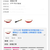 可能是顯示的文字是「 8:26 100 訂單查詢 全部 未付款 未出貨 已出貨 符合“2025/08-2026/01的訂單 符合 門市未取 未成立 訂單日期2026/01/2708:22 訂單日期 2026/01/27 08:22 訂單編盟 26012715196638 訂單通路網路訂單 訂單通路 網路訂單 配送方式空而圈子票券 配送方式 宇而圈子票券 付款方式你分期(30期） 你分期（30期） 付款方式 收件資訊 資訊新北市炭水屋部公 北市淡水部小ー 部 都公ー 新北北市淡水色 訂單金額 $1,599不含台哥大手 [STAUB] 陶瓷雙把波浪烤盤派盤24cm- 櫻桃紅/1 櫻桃紅/1.2L（德國雙人牌集團官方蘆告） 櫻桃紅 登記送登記送登記抽 登記抽 登記送 登記送 單價 單價：$612 $612 x1 狀態 接獲訂單 訂單確認中 審核成功 01/2708:22 01/27 08:22 理貨 出貨 已送達 訂單確認後 預計2026/01/29送達 取消/退貨 【STAUB]砂膠油刷(德國雙人牌集團官六 [STAUB] 夕膠油刷(德國雙人牌集團官法 百營） 8g 逛逛 首頁 追蹤清單 通知 購物車 會員中心」的圖像
