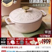可能是‎顯示的文字是「 ‎mo mo NEW 新品 搜... 餐廚用品 餐廚用品>鍋具>歐美品牌>法國taub 法國Staub 鍋具> 歐美品牌： 滿$6000送 TPU砧板2件組 1/27超級品牌日MLL 1/27 超級品牌日 ZWILLING 官方旗艦店 staub 地秀海止 法國鎮鐵工藝 自循環鎖鮮入味 عدددد aIs STAUD 1/27 滿$5000滿58000 滿$12000 滿$5000 滿$8000 開搶！ 風量登記論 雙面鏡· 指甲剪 導離板 玻璃杯組+ 牛排餐貝組 特殊雕花圖騰 新色上市 官方 1/27限定 $4999 品號： 品號：14772878 14772878 速達 STAUB AUBMargaret瑪格麗特圓形鐵 Margar 鐵和食鍋1 鐵和食鍋16cm~*分江奶路（德國雙人牌集團官 6cm- 粉紅奶酪 （德國雙人牌集團官 方直營） $4,999 $4，999限時折後價 限時折後價 $9,680 $9,680促銷價 促銷價 現折 滿1件折4681元 活動賣場‎」‎的圖像
