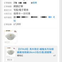 可能是顯示的文字是「 < 訂單查詢 全部 全部未付款未出貨已出貨門市未取未成立 未付款 未出貨 已出貨 門市未取 未成立 全站加碼送$900 訂單日期 2026/01/27 日期2026/01/2700:00 00:00 訂單編號26 26 訂單編號 發票 訂單通路網路訂單 訂單通路 網路訂單 配送方式 送方式宅配/電子票券 宅配/電子票券 付款方式 信用卡一次付清 新 址 訂單金額$7,999 $7,999 訂單金額 收件資訊 自方直型 stauh 28 オーミグ 原方面田 mロ Hla 【STAB]馬年限定-曜酸系列驻即 ISTAUB) 馬年限定-曜驗系列法瑰 講鐵淺燉鍋28cm/2色任選(德國.. 櫻桃紅 x1 登記送 單價： 單價：$7,999 $7,999 狀態： 狀態：出貨準備 理貨 訂單確認中 01/2700:00 01/27 00:00 出貨 已送達 首頁 CA 逛逛 99 追蹤清單 通知 購物車 會員中心」的圖像
