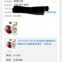 可能是顯示的文字是「 01:06 4G 96 訂單查詢 全部 未付款 未出貨 已出貨 門市未取 未成立 訂單日期 2026/01/27 訂單日期2026/01/2700:09 00:09 訂單編號 26012715151460 發票 訂單通路網路訂單 訂單通路 網路訂單 宝配/電子票券 配送方式 付款方式 收件資訊 訂單金額$5,999 訂單金額 $5,999 更換地址 [STAUB] B】迴力釘點蓋團形錦鐵鍋淺 燉鍋28cm贈鍋蓋放置架 陶瓷拿... 登記送 單價： :$5,999 狀態 狀態：出貨準備 出貨準備 取消/退貨我要換貨 取消/退貨 我要換貨 .門直里 回間 [STAUB] 迴力釘點蓋圓型錦鐵鍋淺 燉鍋28cm-3. 数鍋28cm-3.7L/顔色任選/新舊包裝. 黑色 首頁 8g 逛逛 47 追蹤洁單 通知 瑪物車 會員中心」的圖像