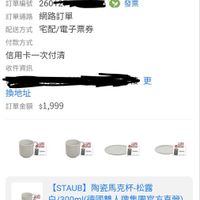 可能是顯示的文字是「訂單日期 訂單日期2026/01/2700:5 2026/01/27 00:53 訂單編號26012， 260127 訂單編號 訂單通路網路訂單 訂單通路 網路訂單 配送方式 宅配/電子票券 發票 付款方式 信用卡一次付清 收件資訊 更 換地址 訂單金額$1,999 $1,999 訂單金額 LEEES 利机 HEMEH 피도이 보리N품 O. 水浦公酒の R- 보산전E 日网 MET SEMBR 新番沐送講 水菌中包 TOF IE AMMRI 2 - 幸 [STAUB] JB】陶瓷馬克杯-松露 白/300ml 300m(德國雙人牌集團官方直營) x1 」的圖像