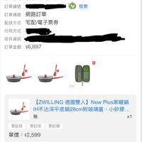 可能是顯示的文字是「 < 訂單查詢 全部 未付款 未付款末出貨　已出貨鬥市末取　未成立 未付款未出貨 未出貨 已出貨 門市未取 未成立 訂單日期 2026/01/27 2026/01/2700: 00:06 發票 訂單編號 訂單通路網路訂單 訂單通路 網路訂單 配送方式 方式宅配/電子票券 付款方式 收件資訊 訂單金額$6,897 $6,897 訂單金額 + [ZWILLING 德國雙人】 Now 【ZWILLING德國雙人】NowPlus黑曜鍋 NowPlus Plus黑曜鍋 Plus黑 IH不沾深平底鍋28cm附玻璃蓋 玻璃蓋 小矽膠.… 無 JAR5 x1 登記送登記送登記拍 登記送 登記送 登記抽 單價： :$2,599 狀態： 出貨準備 訂單確認中理貨 理貨 訂單確認中 01/2700:06 01/27 00:06 出貨 已送達 訂單確認後 確認後，預計2026/01/28送達」的圖像
