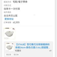 可能是顯示的文字是「 00:03 K 訂單查詢 全部 部末付款未出貨已出貨門市未取未成立 門市未取 未付款 未出貨 已出貨 未成立 訂單日期2026/01/2700:01 訂單日期 2026/01/27 00:01 訂單編.~. 訂單編號 訂單通路網路訂單 網路訂單 訂單通路 配送方式 宅配/電子票券 付款方式 信用卡一次付清 收件資訊 台北市文山區 更換地址 訂單金額 $6,999 自内直音 Mik 銀門架 1 [STAUB] B】雪花雕花法郵籌鐵鍋和 食鍋24cm-顔色任選/3.6L（德國裝. （德國雙... 松露白 x1 登記送登記抽 登記送 登記抽 單價： 單價：$6，999 $6,999 狀態：出貨準備 狀態： 出貨準備 理貨 訂單確認日 01/2700:0 00:0 01/27 出貨 已送達 首頁 θρ 逛逛 ↑ 追蹤清單 通知 購物車 CC 會員中心」的圖像