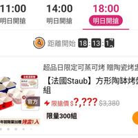 可能是顯示的文字是「 0 11:00 搶 明日開搶 14:00 明日開搶 18:00 22:00 明日開搶 明日開搶 距離開始18：13：1 18:13:1 4 距離開始 18 13 滿$6000送 酷板2件組 送完為止 全館滿額贈 最高途 블로.U+ 中所政種 幸盤具 官方 超品日限定可蒸可烤 贈陶瓷烤監 【法國 法國Staub 「法風staub】方形阿本監4+1件 Staub] 方形陶体烤盤4+1件 組 限搶價$?，？？？$3，388 $3,380 限搶價 限量300組 1/27限定　年前限量加贈烤盛1入 烤忠1入 1/27限定 年前限 加贈 提醒我」的圖像