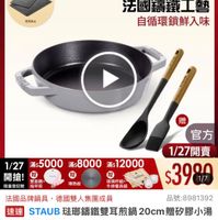可能是顯示的文字是「滿$6000送 TPU砧板2件組 staub 送完為止 1/27超級品牌日 1/27 超級品牌日 ZWILLING 官方旗艦店 法國講鐵工藝 自循環鎖鮮入味 1/27 滿$5000 1/27x.5000*8000*12000 滿$8000 滿$8000滿12000 滿$12000 開搶！ 贈 雙面鏡 限量登記驗 指甲剪 導熱板 贈 官方 1/27開賣 $3980 1/7 玻璃杯組+ 牛排餐具組 法國品牌鍋具， 法國品牌鍋具，德國雙人集團成員 德國雙人集團成員 品號： 品號：8981392 速達 STAUB 祛璃錦鐵雙耳煎鍋 達STAUB玻聯請鐵雙耳就鍋20cm贈的膠小湯 20cm 贈矽膠小湯 勺、 勺、油刷 油刷 （德國雙人牌集團官方直營） $5,560 促銷價 5,560　促銷價總銷量>1.5萬 總銷量>1.5萬」的圖像