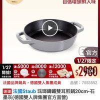 可能是顯示的文字是「 mo o NFW 新品 餐廚用品 餐廚用品>鍋具>歐 餐廚用品>鍋具>歐美品牌>法國Staub 鍋具 歐美品牌 法國Staub 滿$6000送 TPU砧板2件組 迷完油止 1/27 超級品牌日 官方旗艦店 1/27超級品牌日N staub ZWILLING 法國講鐵工藝 自循環鎖鮮入味 1/27 滿$5000 滿$8000 1/27x:5000*:8000*12000 滿$ 12000 開搶! 臀而緒 R 限量 限量登纪险 指甲剪 導熱板 玻瑪杯組+ 牛排餐具組 官方 1/27限定 $2980 品號: 7553552 法國品牌鍋具, 法國品牌鍋具,德國雙人集團成員 德國雙人集團成員 速達 法國Staub 法國Staub玻郵請雙耳煎鍋20cm-石 珠那蕩鐵雙耳鍋20cm-石 墨灰(德國雙人牌集團官方直省) $3,184 限時折後價 $3,184限時折後價總銷量23,00 總銷量>3,000 $3,980 $3,980促銷價 促銷價 現折 滿1件享8折 活動賣場 > 已追蹤 追蹤清單 購物車 加入購物車直接購買 加入購物車 直接購買」的圖像