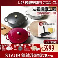 可能是顯示的文字是「 staub 1/27 7超級品牌日 ZWILLING 官方旗艦店 法國讓鐵工藝 自循環鎖鮮入味 STADE STAUE 登 ※：5000＊：800012000 滿$ $8000滿$12000 滿$ 12000 滿$ 5000 滿$8000 記 贈 雙面鏡+ 指甲剪 導熱板 贈 鍋蓋架+拿鐵杯 bl 顔色任選 1/27限定 $5999 STAUB 錦鐵淺燉鍋28cm 28cm cm 玻璃杯組+ 牛排餐具組」的圖像