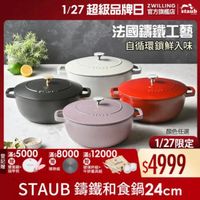 可能是顯示的文字是「 1/27 超級品牌日 1/27超級品牌日飞！! ZWILLING 官方旗艦店 staub 法國讓鐵工藝 自循環鎖鮮入味 ArAUS どさい! SPAUS 登 滿$ 菊$5000 5000800012000 滿$8000滿$1200 滿$8000 滿$ 12000 記 贈 贈 贈 雙面鎖+ 玻璃杯組+ 指甲剪 牛排餐具組 導熱板 顏色任選 1/27限定 $4999 STAUB 錦鐵和食鍋24cm 4cm 」的圖像