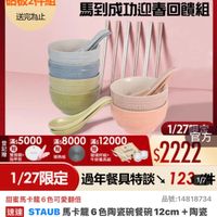可能是顯示的文字是「滿$6000送 1/27超級品牌日 1/27 超級品牌日 ZWILLING 官方旗艦店 砧板2件組 送完爲止 staub 馬到成功迎春回饋組 STAUG STAUB STAUB STAUB STAUB 登 滿$ $5000 記 記 贈 雙面鏡 指甲剪 滿$8000滿$12000 12000 滿$8000 贈 導熱板 玻璃杯組+ 牛排餐具組 1/27限 官方 $2222 1/27限定 過年餐具特談、 周年餐具特談 12317 1/7+ 品號：14818734 4818734 品號： 甜蜜馬卡龍6色可愛翻倍 速達 STAUB馬卡龍6色陶瓷碗餐碗12cm+時 + +陶瓷 STAUB 馬卡龍6色陶瓷碗餐碗 12cm 中式湯匙 中式湯匙+娛粉色槟子組（德國雙人牌集團官方 易匙+蝦粉色筷子組 組（德國雙人牌集團官方直」的圖像