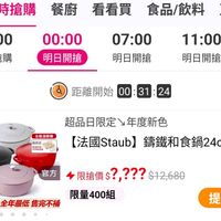 可能是泡茶器和顯示的文字是「頁 限時搶購 餐廚 看看買 限時搶購　餐商看看買食品/飲 看買食品/飲料直、 直 食品/飲料 22:00 現正搶購 00:00 明日開搶 07:00 明日開搶 11:00 1 明日開搶 明 滿$6000送 酷板2件組 送完为止 距離開始　00：31：24 距離開始 00:31:24 24 全館滿額贈 最高邊 號噴詳址: 牛後丝具組 超品日限定年度新色 年度新色 【法國Staub】 法國Staub】籌鐵和食鍋24cm 籌鐵和食鍋24cm 4cm 官方 官方 限搶價？？？？$12,689 ?,??? $12,680 限搶價 1/27限定 1/27限定全年最低售完不補 全年最低 售完不補 限量400組 提醒我」的圖像