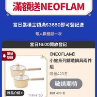 可能是顯示的文字是「年負節 國貨期 詳情， 1/27限定 滿額送NEOFLAM 當日纍積金額滿$3680即可登記送 每人限登記一次 開搶 提醒 當日16：00開放登記 開放登記 [NEOFLAM] 小蛇系列錦造鍋具兩件 組 組 限量420名 贈品介紹 敬請期待 市價$4150 剩餘４２0名 剩餘 420 餘420 名 開放登記後才完成的即時訂單， 請 於訂單完成3分鐘後登記 預計於3/31前派送至會員登記地址」的圖像