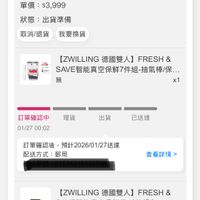 可能是顯示的文字是「 IZWILLING 德國雙人】 FRESH 【ZWILLING德國雙人】FRESH & SAVE智能真空全方位保鮮33件組. 登記送 單價： 單價：$3,999 $3,999 狀態： 出貨準備 取消/退貨我要換貨 取消/退貨 我要換貨 (ZWILLING 德國雙人 FRESH 【ZWILLING德國雙人】FRESH8 & SAVE智能真空保鮮7件組-抽氣棒保.. 無 六式 x1 理貨 訂單確認中 01/2700:02 01/27 00:02 出貨 已送達 訂單確認後， 訂單確認後，預計2026/01/27送達 預計2026/01/27送達 配送方式： 郵局 查看詳情> O品 ー キー ZWILLING 德國雙人】 FRESH 【ZWILLING德國雙人】FRESH8 & SAVE智能真空保鮮袋10件組S… 班 x1 訂聞碑認中 理台 出信 已鉄達」的圖像