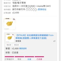 可能是顯示的文字是「訂單日期 2026/01/27 單日期2026/01/2700:00 00:00 訂單編號 26012715147028 訂單編號26012715147028發 發票 訂單通路網路訂單 訂單通路 網路訂單 配送方式 宅配/電子票券 付款方式 信用卡一次付清 (3,058) 対款方式　信用卡一次付清（3,058)+mom幣4 + momo幣 (441) 新竹市新竹市 更換地址 訂單金額 訂單金額$3,499 $3,499 收件資訊 官方直塑 staub 11cm 0:31L 最方直强 Gin [STAUB] 】咕咕雞構團驻郵講鐵鍋11cm- 11cm- 檸檬黃（德國雙人牌集團官方直營） 檸檬黃 登記送登記送 登記送 登記送 x1 單價： 單價：$3,499購買證明 $3,499 購買證明 狀態 狀態：已送達 已送達 訂單確認中 訂單確認中理貨 理貨 出貨 01/2700:0001/2704:13 01/27 00:00 01/27 04:13 0127027041301271481277 01/2704:48 01/27 04:48 01/27 17:14 已送達 取消/退貨我要換貨我要評價 取消/退貨 我要換貨 我要評價」的圖像