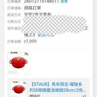可能是顯示的文字是「訂單查詢 i 全部 全部未付款未出貨已出負門市未取未成立 未成立 未付款 未出貨 已出貨 門市未取 訂單日期 2026/01/27 訂單日期2026/01/2700:00 00:00 訂單編號 26012715148011 訂單編號　26012715148011發 發票 訂單通路 網路訂單 配送方式 配送方式宅配/電子票券 宇配 宅配/雷子要券 雷子要券 付款方式 收件資訊 2 樱之3 史快心班 訂單金額$7,999 $7,999 訂單金額 自方直營 stauh "ឋ 2fkcm 3.7L 方重屋 Ci 3ムー（20 [STAUB] 【STAUB】馬年限定-曜驗系 馬年限定-曜驗系 列驻耶鑰鐵淺燉鍋28cm/2色.… 櫻桃紅 x1 登記送登記送 登記送 登記送 單價： 單價：$7,999 $7,999 狀態： 狀態：已出貨 已出貨 訂單確認中 理貨 出貨 已送達」的圖像