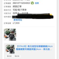 可能是顯示的文字是「 17:57 5:40 ИHHИи 74 訂單查詢 全部 未出貨 已出貨 未付款 門市未取 未成立 全巧加碼达$700 訂單日期 2026/01/27 訂單日期2026/01/2711：26 11:26 訂單編號　26012715234953 26012715234953 訂單編號 訂單通路網路訂單 訂單通路 網路訂單 配送方式 宅配/電子票券 信用卡一次付清 發票 付款方式 收件資訊 更換地址 訂單金額$7,999 $7,999 訂單金額 4 【STAUB】南瓜造型驻期籍鐵鍋24cm [STAUB] 南瓜造型法璃錦鐵鍋24cm 贈錦鐵雙耳糖圓烤盤24cm 南瓜造... 登記送 登記送 單價：$7,999 單價 $7,999 狀態 狀態：出貨準備 出貨準備 取消/退貨 取消/退貨我要換貨 我要換貨 信曲日 Tda [STAUB] 南瓜造型菇錦鐵鍋 24cm1-羅勒綠/黑色2色任選（德國雙人。 開廿品品 廿h 8g 班班 首頁 96 追蹤清單 D 通知 購物車 會員中心」的圖像
