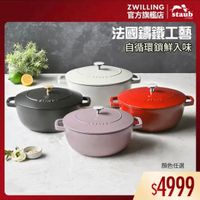 可能是顯示的文字是「 ZWILLING 官方旗艦店staul staub 官方旗艦店 法國講鐵工藝 自循環鎖鮮入味 ArAUD どていいい UTAUO MIAUE 顏色任選 $4999 」的圖像