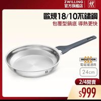 可能是顯示的文字是「 I. 官方旗艦店 ZWILLING 歐規18/10不金金岡 包覆型鍋底 包覆型鍋底導熱更快 導熱更快 歴 INDUCTION 電磁爐適用 24cm 2/4開賣 2/ $999 」的圖像