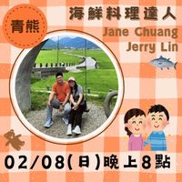 可能是顯示的文字是「青熊 海 海鮮料理達人 ---d JaneChuang Jane Chuang Jerry Lin o 02/08（日）晚上8點 02/08( 」的圖像