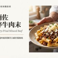 可能是義大利麵、豆腐和顯示的文字是「魏嘉昌老師的週五夜微願廚房 水管麵佐 乾炒碎牛肉末 Rigatoniwi Rigatoni with Rigatoniwith.DryFriedMincedBe Dry-Fried Minced Beef 簡單卻不平凡 單卻不平凡：濃縮肉香與彈牙口感的極致倍 濃縮肉香與彈牙口感的極致結 合。 න NotebookLM 」的圖像