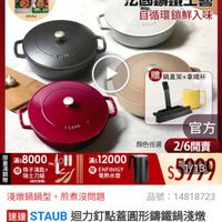 可能是顯示的文字是「 14:50 4G 69 NEW 新品 搜全... 品牌旗艦> 品牌旗艦>德國雙人ZWILLING>館長推薦 德國雙人ZWILLING 館長推薦 新春年貨限定全館3折up 滿$5000送 食譜書3件 六宮 ሳስትት 出克為上 ZWILLING ZWILLING G 點我 官方旗艦 官方旗體看短影者 看短影音 法國講鐵工藝 自循環鎖鮮入味 ETA DTAN 贈鍋蓋架+拿識杯 贈 鋼蓋架+拿鐵杯 SYAUE: 滿$8000 顏色任選 瑞士刀組 （聯色結間） $12000 贈 ENFINIGY 電熟水亞 淺燉鍋鍋型， 淺燉鍋鍋型，煎煮沒問題 煎煮沒問題 官方 2/6開賣 $5189 品號： 品號：14818723 14818723 速達 STAUB 迴力釘點蓋圓形講鐵鍋淺燉 鍋28cm贈鍋蓋放置架、 鍋28cm 陶瓷拿鐵杯 350ml Om(德國雙人牌集團官方直營) $5,999 限時折後價 總銷量>1.5萬 2/600：00開賣 2/6 00:00 開賣 追蹤 追蹤追蹤清單購物車 追蹤清單 購物車 開賣通知我」的圖像