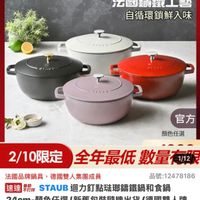 可能是顯示的文字是「 ZWILLING 官方旗艦店 staub 法國讓鐵工藝 自循環鎖鮮入味 JrAUS どてんいい ULADD ビrAリロー 官方 顔色任選 2/10限定 限定 全年最低 2/10限定全年最低數量加 數量 无數量有2 1/12 法國品牌鍋具 法國品牌鍋具，德國雙人集團成員 德國雙人集團成員 品號： 品號：12478186 速達素擇 不打烊 STAUB B迴力釘點磁那講鐵鍋和食鍋 24cm- 24cm-颜色任選/新舊包裝随機出貨（德國 24cm-顏色任選/新營 顔色任選 新舊包裝隨機出貨 /新舊包裝隨機出貨（德國雙人牌 （德國雙人牌 集團官方直營） $4,999 限時折後價 s4.999眼時折後價總銷量21,0 總銷量>1,000 」的圖像