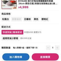 可能是顯示的文字是「宜方颜核處 stauh 法國语議工藝 日倫環设鲜人 禁色代理 $4999 [STAUB] B】迴力釘點班睛鐵鍋和食鍋 24cm- 顔色任選 24cm-顏色任選/新舊包装隨機出貨（德 新舊 包裝隨機出貨 （德..… $4,999 商品規格 松露白 松露白莫蘭迪緣 靈白莫蘭迪绿日暮粉黑色　櫻桃紅 黑色 莫蘭迪綠 日暮粉 櫻桃紅 配送方式 快速到貨 離島配送 快速到貨/離島配送 未滿$490 快速到貨/離島配送　滿$490運費$75 未滿$490運費$75 未滿$490 運費$75 超商取貨郵箱滿$399出貨 滿$399出貨 出貨 超商取貨/i郵箱 購買數量 每人限購1組， 講買數量每人限購1組，僅限下單1次 僅限下單1次 1 加入購物車 直接購買」的圖像