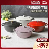 可能是顯示的文字是「 ZWILLING 官方旗艦店　staub staub 官方旗艦店 enfiancz 法國講鐵工藝 自循環鎖鮮入味 DrAUS どていいい MPAUS 顔色任選 2/10開賣 2/10 $4999 」的圖像