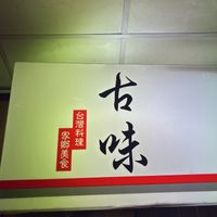 可能是顯示的文字是「古 台 灣 0 那理 家料 家 料 鄉理 鄉 理 美 食 味」的圖像