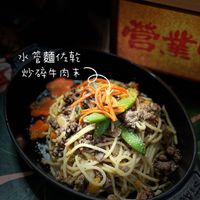 可能是麵、拉麵、炒麵、義大利麵和顯示的文字是「水管麵左乾 水 佐乾 炒牛肉末」的圖像