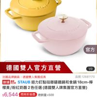 可能是泡茶器和顯示的文字是「 8:44 5G 91 <三300新 新品 NEW 搜全站商品 餐膚用品 鍋具 歐美品牌 餐惠用品>鍋與>數美品牌>法圖Siaub 法國Staub 法國： Staub 官方直營 staub DFience 官方 德國雙人官方直營 1/9 法國品牌鍋具 ·德國雙人集團成員 品號：12681170 速達期單 場_STAUB迴力訂點驻聯講鐵鍋和食鍋18 STAUB 18cm-檸 檬黃/粉紅奶酪2色任選 體責/出江奶路2色任選（體國雙人牌集團官方產響） （德國雙人牌集團官方直營） $6,544 限時折後價 總銷量>500 68,180 68,180促銷價 促銷價 現折 滿1件享8折 moPro 活動寶場 訂閲 訂閱moPro moPro 會員再享4%回饋 會員再享 折價券 特惠商品，不適用折價券 特惠商品 不適用折價券 追蹤 追蹤清單 ロ 購物車 加入購物車 直接購買」的圖像