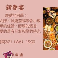 可能是火鍋和顯示的文字是「新春宴 親愛的同學： 新春之際， 新春之際，誠邀蒞臨寒 ，誠邀蒞臨寒舍小聚 簡單的佳餚 簡單的佳餚，醇厚的酒香 銷，醇厚的酒香 最重要的是有好友相聚的時光 時間2/21 時間2/21（W6)18：00 (W6) 18:00 敬邀」的圖像