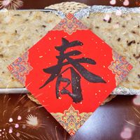 可能是蛋糕和顯示的文字是「春 春」的圖像