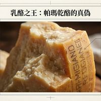 可能是‎豆腐和‎顯示的文字是「 ‎Noto Sans NotoSansTC TC 乳酪之王 帕瑪乾酪的真僞 產地 (Origin): 僅限義大利帕爾馬 (Parma) 摩德納 (Modena) 等五區。 福 製程（.rocess): 製程 (Process): 生乳（Rawmilk）， milk), 生乳 (Raw 熟成至少12個月。 :م 口感 (Texture): 帶有結晶類粒， 風味深達。 唯一真品： Parmigiano-Reggiano 點狀觀章 關於 Parmesan 在歐洲以外， Parmesan通常指 通常指 一般加工起司粉。 若追求風味， 若追求風味，請認明 請認明 PDO標章。 PDO 標草。 A NotebookLM‎ 」‎‎ 的圖像