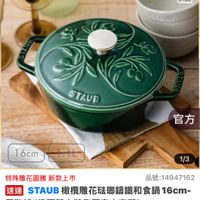 可能是顯示的文字是「官方直営 staub en France STAUB 官方 16cm-111 1 16cm 1/3 特殊雕花圖騰新款上市 新款上市 品號： 品號：14947162 4947162 速達 STAUB STAUB AUB橄横雕花法即錦鐵和食鍋16cr 16cm- 勒綠 鼻（德國雙人牌集團官方直營） $4，999限時折後價 $4,999 限時折後價」的圖像