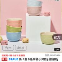 可能是顯示的文字是「官方直營 staub en France STAUD STAUL STAU官方 STAUL 官方 9cm 6件組 1/6 品號： 品號:14947674 4947674 甜蜜馬卡龍6色可愛翻倍 速達 STAUB STAUB馬卡龍6色陶瓷小烤皿/甜點 馬卡龍 6色陶瓷小烤皿 甜點碗/ 烘焙碗6件組 洪焙碗6件組9cm(德國雙人牌集團官 9cm （德國雙人牌集團官方直營） $999限時折後價 $999 限時折後價」的圖像