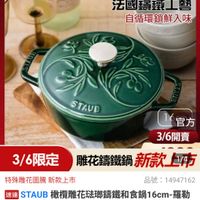 可能是顯示的文字是「 staub ZWILLING 官方旗艦店 法國鐵工藝 自循環鎖鮮入味 TAM 火福 STAUB 官方 3/6 3/6開賣 3/6限定 特殊雕花圖騰新素 新款上市 雕花鏢鐵鍋 雄花鐵鍋新款上術 新款上件 品號： 品號：14947162 速達 STAUB STAUB 橄欖雕花駐球錦鐵和食鍋16cm-羅單 羅勒 綠 録（德國雙人牌集團官方直營） $4,999 $4，999限時折後價 限時折後價」的圖像