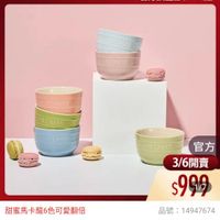 可能是顯示的文字是「 ZWILLING 官方旗艦店 staub 官方旗艦店　staub enfase 고백기 STAUD STAUD STAUD 官方 3/6開賣 $999 品號： 品號：14947674 14947674 甜蜜馬卡龍6色可愛翻倍 速達 STAUB 馬卡龍6色陶務小烤m/甜點碗/烘培城 烘焙碗 6件組9cm( （德國雙人牌集團官方直營) 」的圖像