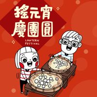 可能是港式點心和顯示的文字是「搖元宵 慶團圓 LANTERN ALL FESTIVAL බෙුබා O1OO 」的圖像
