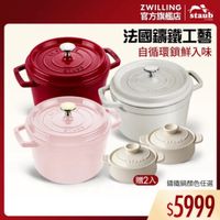 可能是顯示的文字是「 staub ZWILLING 官方旗艦店 法國讓鐵工藝 自循環鎖鮮入味 STEESA 29 に下はも色 JTADe DRADE 贈2入 贈2入講鐵鍋顏色任選 講鐵鍋顔色任選 $5999 」的圖像