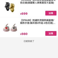 可能是顯示的文字是「優惠加價購 [STAUB] 鍋蓋頭-黃銅（德國雙人 【STAUB】鍋蓋頭-黃銅（德國雙人 鍋蓋頭- 牌集團官方直營 $399 加購 [STAUB]馬年限定造型鍋蓋頭-2 STAUB 馬年限定造型鍋蓋頭-2 色任選（德國雙人牌集團官方直營） $699 加購 [STAUB】刺繡防燙隔熱鍋蓋帽 [STAUB] 刺繡防燙隔熱鍋蓋帽/ 隔熱手套/鍋耳套2件組-2色任還選. $980 加購 已經到底了 加入購物車 直接購買」的圖像