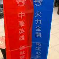 可能是顯示的文字是「華 八ー 開 開 火 力 全 重量」的圖像