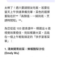 可能是‎顯示的文字是「 ‎08:55 LTE+ 79 2025直播上菜食譜製作 這週六中午我要請朋友吃飯，想 根準 備個6道菜色，幫我推薦可在當天上 備個6道菜色， 幫我推薦可在當天上 午快速準備好上菜又適合當宴客菜 的菜色. 太棒了！ 太棒了！週六要請朋友吃飯，若要右 週六要請朋友吃飯， 若要在 當天上午快速準備完畢 當天上午快速準備完畢，菜色的運裡 菜色的選擇 車點在於* 「高顏值 一鍋到底 重點在於**「高顏值、一鍋到底、 值、一鍋到底、烹 烹 調時間短」*。 ** 為您從這103道食譜中，精選出6道 6道 為您從這 103 道食譜中， 精選出6 視覺效果極佳 死如登聽大采 效果極佳、宛如餐廳大菜，上 且能 在一個上午輕鬆搞定的 「快手宴客菜 單」： 1.清爽開胃前菜：鮮蝦略梨沙拉 清爽開胃前菜 鮮蝦酪梨沙拉 (Emely Wu) ·推薦原因： 備料極快， 推薦原因：備料極快，清爽健康 清爽健康， 適合作為宴客的開場。 ·快速作法：只要將鮮蝦制殼後， 下 快速作法： 只要將鮮蝦剝殼後 詢問101個來源.. 101 個來源… 詢問 自101 白 101 來源 對話 جر 工作室‎」‎的圖像